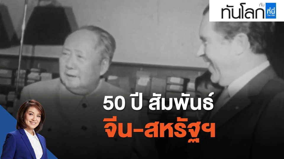 50 ปี สัมพันธ์ จีน-สหรัฐฯ