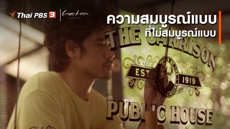 เรื่องเล่าคนกลับบ้าน : ความสมบูรณ์แบบ ที่ไม่สมบูรณ์แบบ