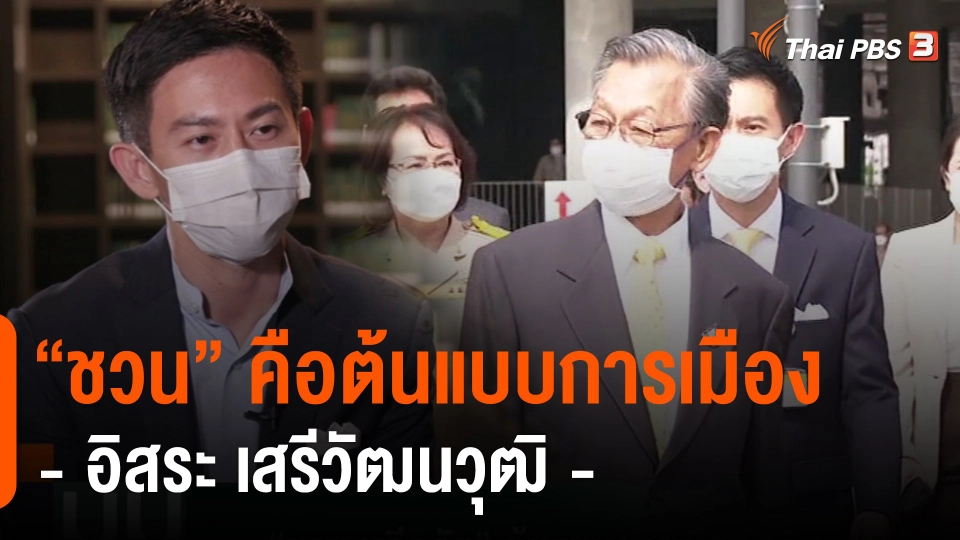 “ชวน” คือต้นแบบการเมือง "อิสระ เสรีวัฒนวุฒิ"