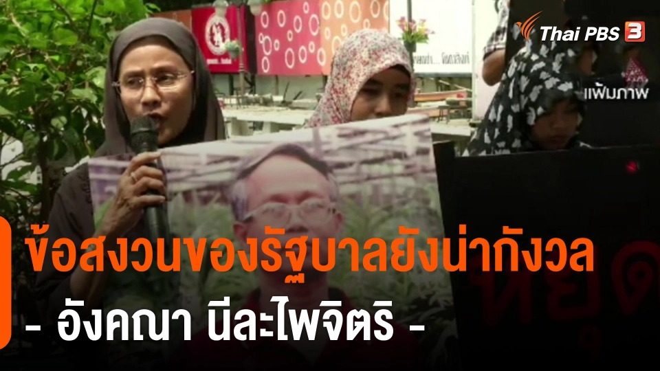 ข้อสงวนของรัฐบาลยังน่ากังวล "อังคณา นีละไพจิตร"