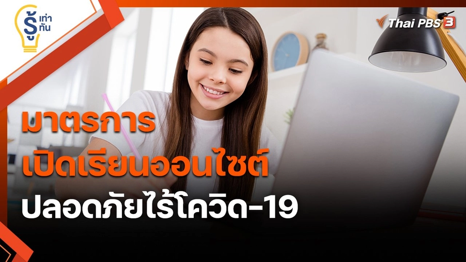 ​รู้เท่ารู้ทัน : มาตรการเปิดเรียนออนไซต์ปลอดภัยไร้โควิด-19