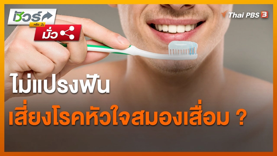 ​ชัวร์หรือมั่ว : ไม่แปรงฟันเสี่ยงโรคหัวใจสมองเสื่อม ?