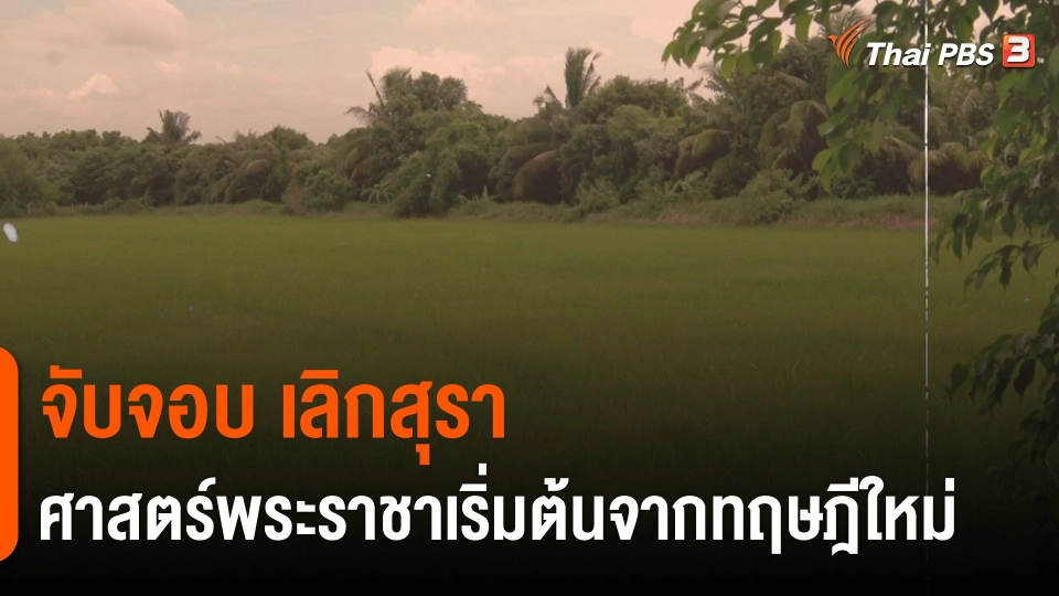 ​ดอกผลของความยั่งยืน : จับจอบ เลิกสุรา ศาสตร์พระราชาเริ่มต้นจากทฤษฎีใหม่