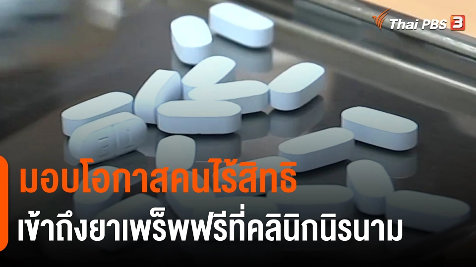 ​ประเด็นสังคม : มอบโอกาสคนไร้สิทธิ เข้าถึงยาเพร็พฟรีที่คลินิกนิรนาม