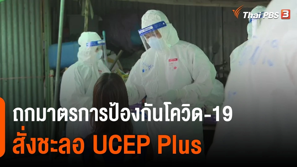 ครม.สั่งชะลอ "UCEP Plus"