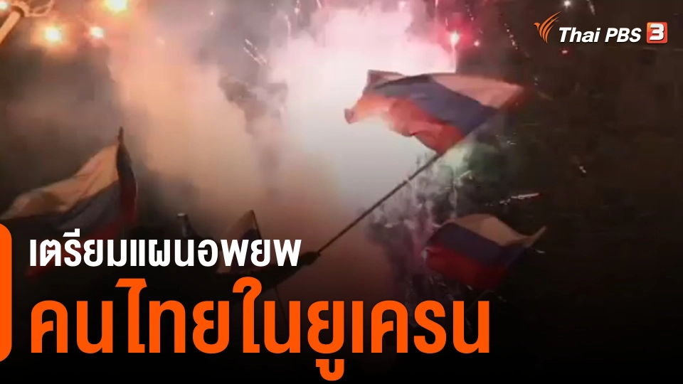 เตรียมแผนอพยพคนไทยในยูเครน