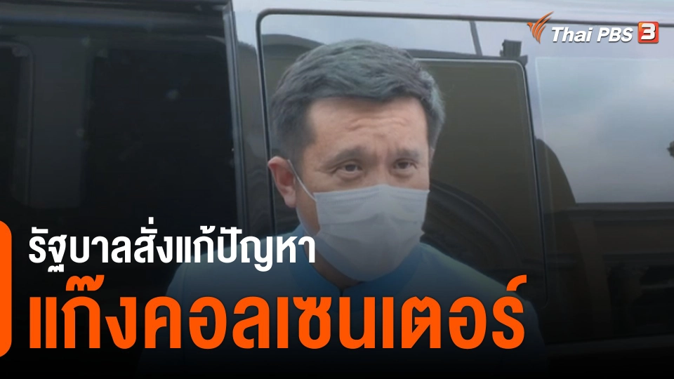 รัฐบาลสั่งแก้ปัญหาแก๊งคอลเซนเตอร์