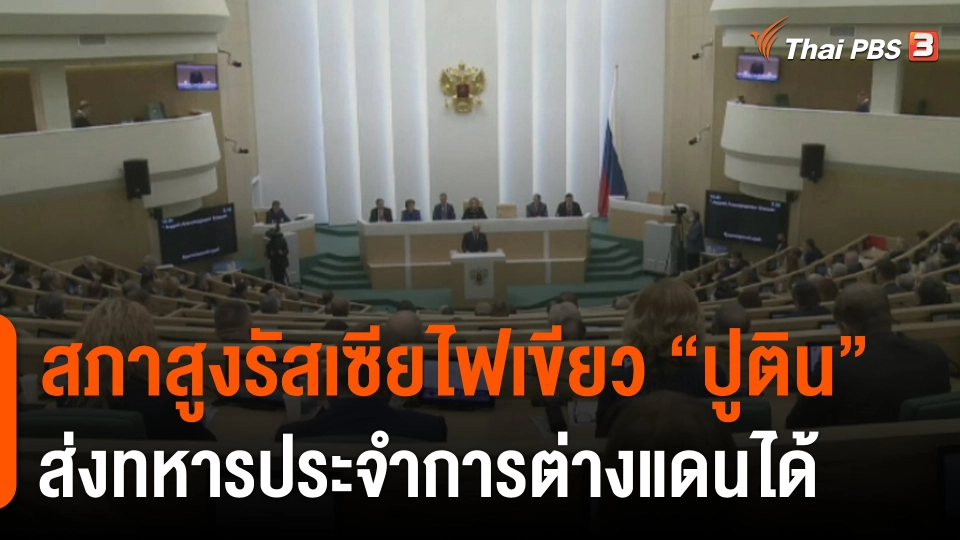 สภาสูงรัสเซียไฟเขียว "ปูติน" ส่งทหารประจำการต่างแดนได้