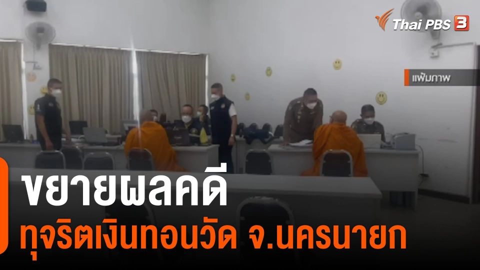ขยายผลคดีทุจริตเงินทอนวัด จ.นครนายก