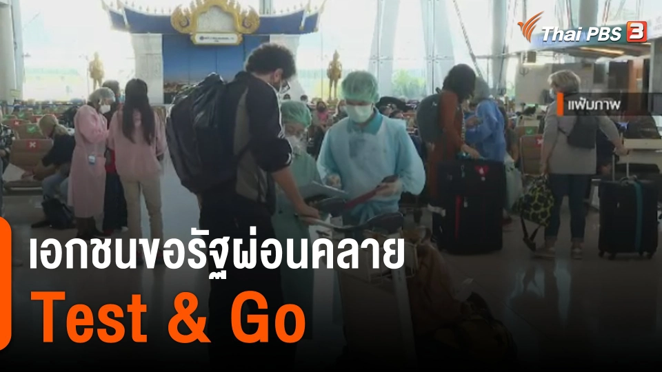 จับสัญญาณเศรษฐกิจ : เอกชนขอรัฐผ่อนคลาย Test & Go