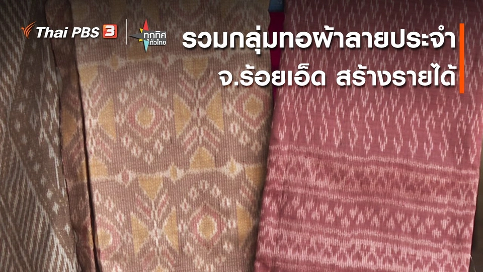 อาชีพทั่วไทย : รวมกลุ่มทอผ้าลายประจำ จ.ร้อยเอ็ด สร้างรายได้