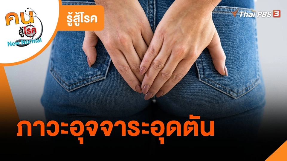 รู้สู้โรค : ภาวะอุจจาระอุดตัน