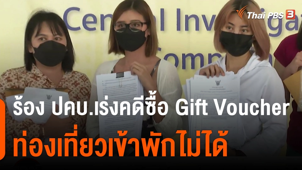 สถานีร้องเรียน : ร้อง ปคบ.เร่งคดีซื้อ Gift Voucher ท่องเที่ยวเข้าพักไม่ได้