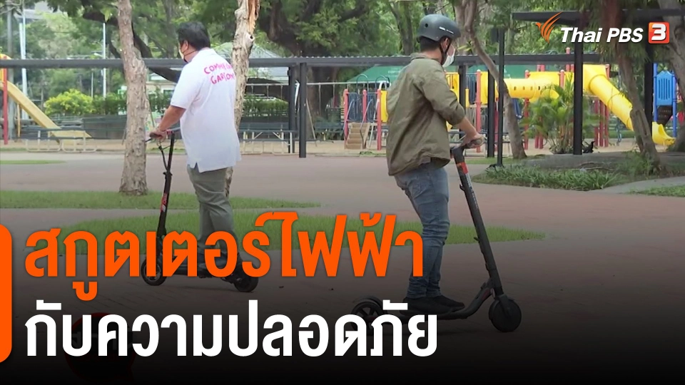 สถานีร้องเรียน : สกูตเตอร์ไฟฟ้ากับความปลอดภัย
