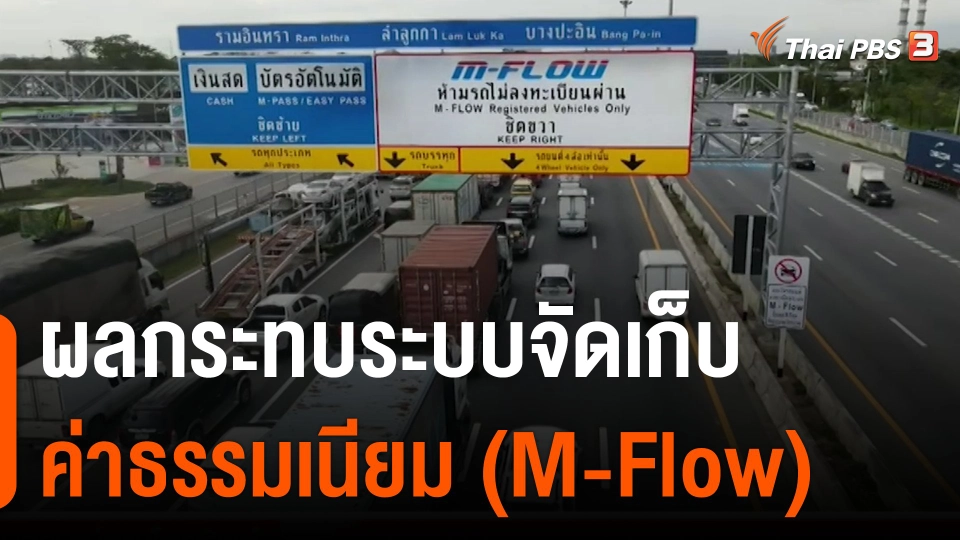 สถานีร้องเรียน : ผลกระทบระบบจัดเก็บค่าธรรมเนียมผ่านทางอัตโนมัติแบบไม่มีไม้กั้น (M-Flow)