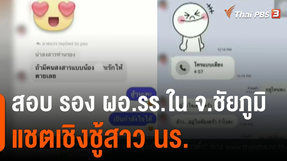 สอบ รอง ผอ.รร.ใน จ.ชัยภูมิ แชตเชิงชู้สาว นร.