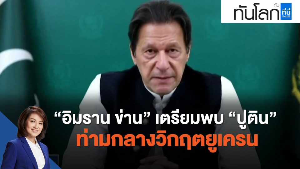 "อิมราน ข่าน" เตรียมพบ"ปูติน" ท่ามกลางวิกฤตยูเครน