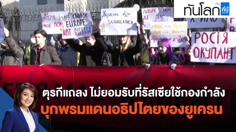 ตุรกีแถลง ไม่ยอมรับที่รัสเซียใช้กองกำลังบุกพรมแดนอธิปไตยของยูเครน