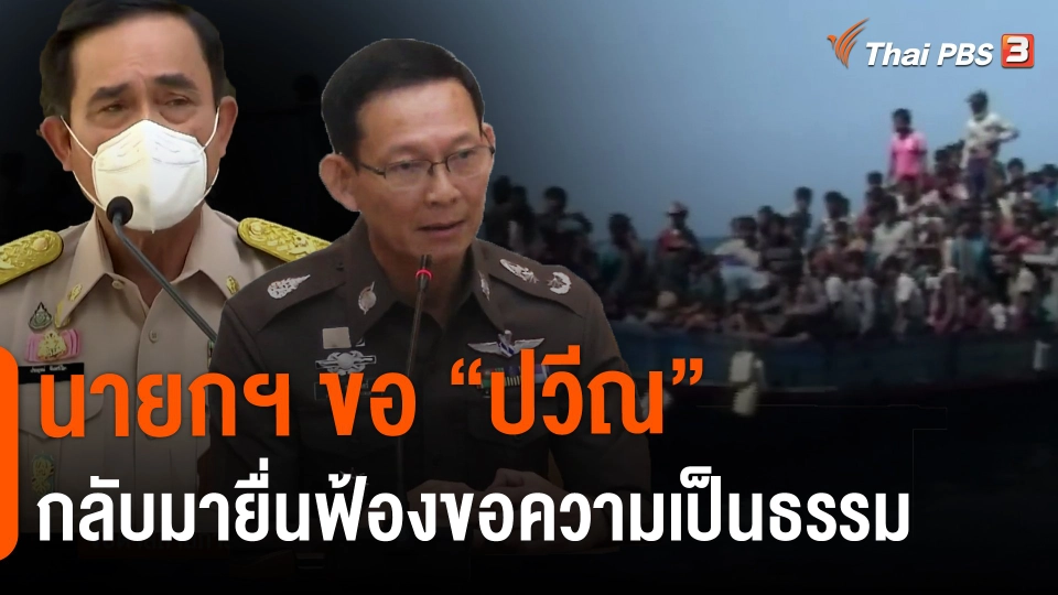 ​นายกฯ ขอ "ปวีณ" กลับมายื่นฟ้องขอความเป็นธรรม​