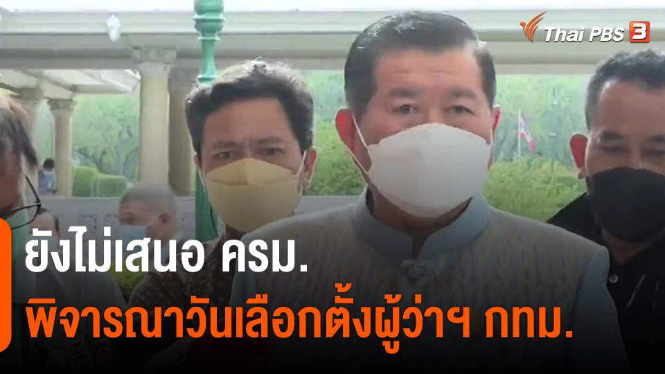 ​ยังไม่เสนอ ครม.พิจารณาวันเลือกตั้งผู้ว่าฯ กทม.​​