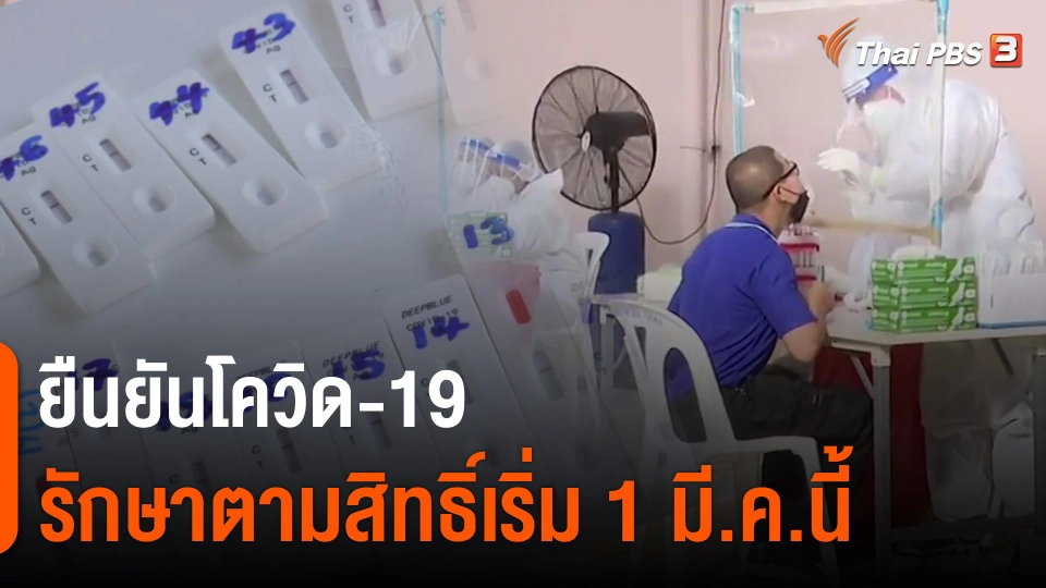 ​ยืนยันโควิด-19 รักษาตามสิทธิ์เริ่ม 1 มี.ค.นี้​