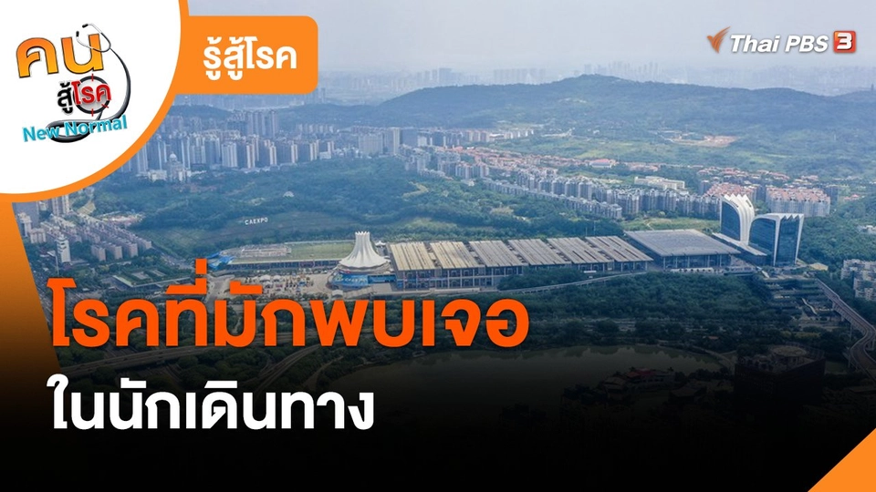 รู้สู้โรค : โรคที่มักพบเจอในนักเดินทาง