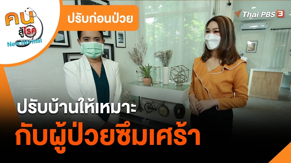 ปรับก่อนป่วย : ปรับบ้านให้เหมาะกับผู้ป่วยซึมเศร้า