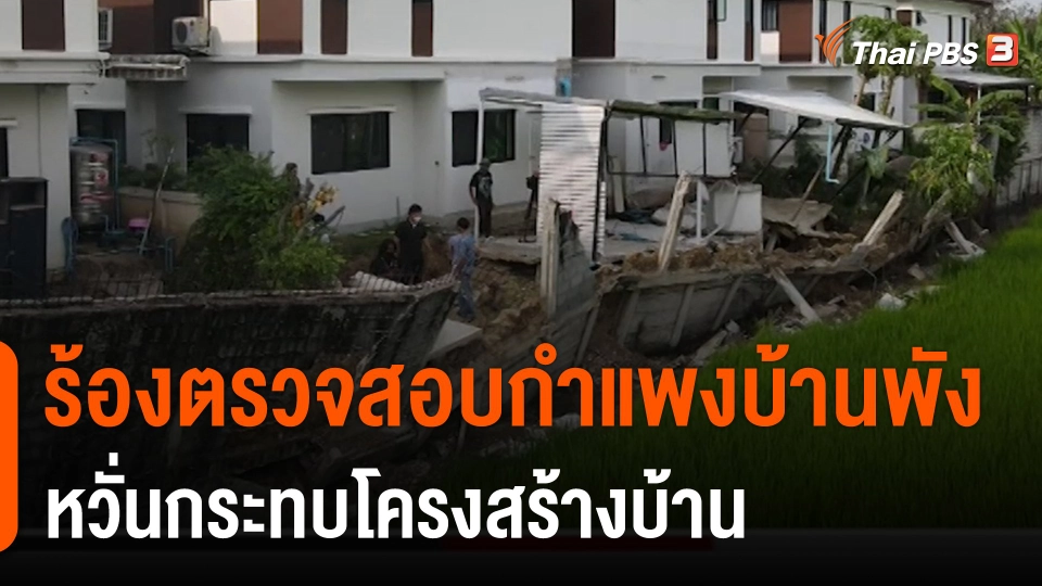 สถานีร้องเรียน : ร้องตรวจสอบกำแพงบ้านพัง หวั่นกระทบโครงสร้างบ้าน จ.นนทบุรี