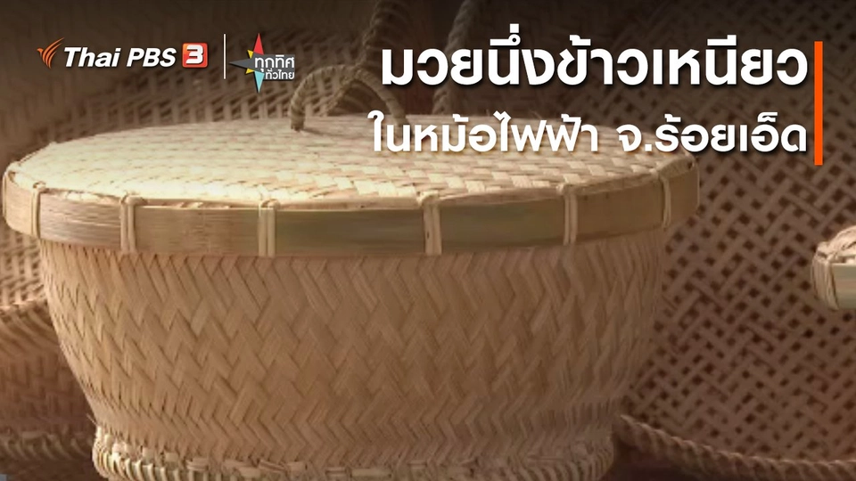 อาชีพทั่วไทย : มวยนึ่งข้าวเหนียวในหม้อไฟฟ้า จ.ร้อยเอ็ด