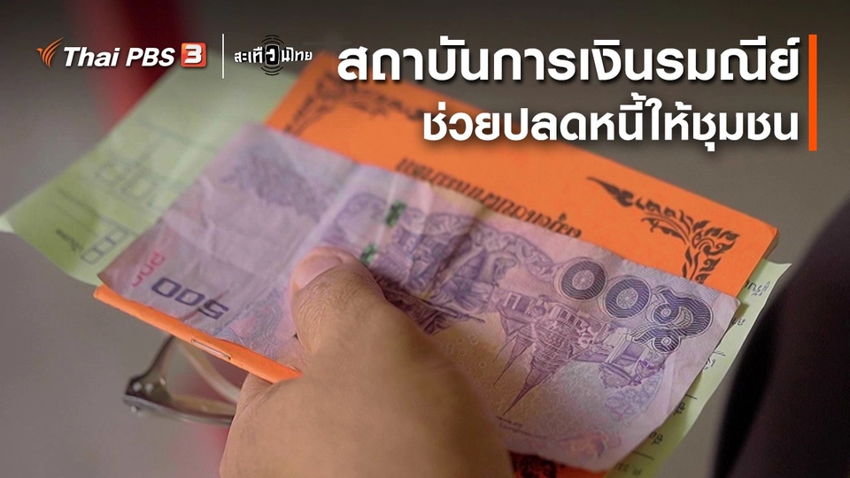 นักสร้างความเปลี่ยนแปลง : สถาบันการเงินรมณีย์ ช่วยปลดหนี้ให้ชุมชน