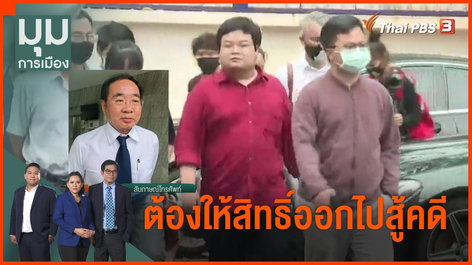 อานนท์-เพนกวิน “ต้องให้สิทธิ์ออกไปสู้คดี”