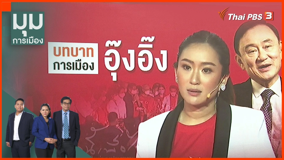 บทบาท “อุ๊งอิ๊ง”