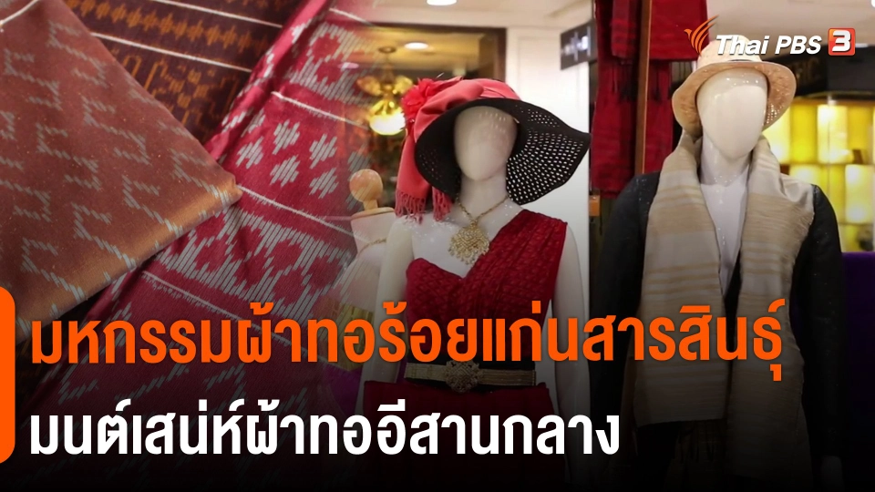 ​วันใหม่วาไรตี้ : มหกรรมผ้าทอร้อยแก่นสารสินธุ์ มนต์เสน่ห์ผ้าทออีสานกลาง