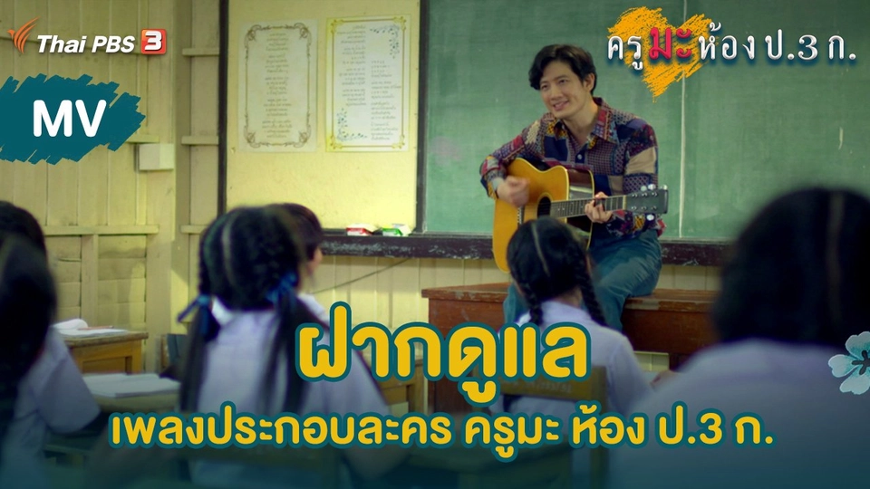 MV ฝากดูแล (เพลงประกอบละคร "ครูมะ ห้อง ป.3 ก.") | ขับร้องโดย อารักษ์ อมรศุภศิริ