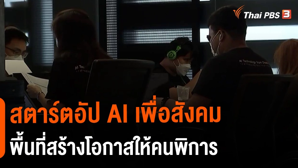 ​ประเด็นสังคม : สตาร์ตอัป AI เพื่อสังคม พื้นที่สร้างโอกาสให้คนพิการ