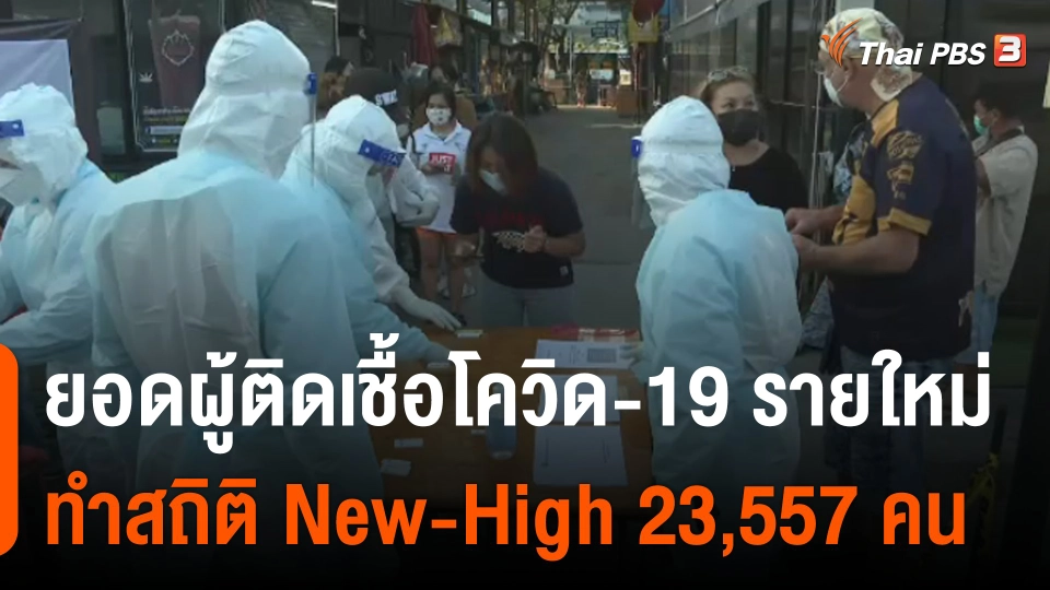 ติดเชื้อรายใหม่นิวไฮ 23,557 คน