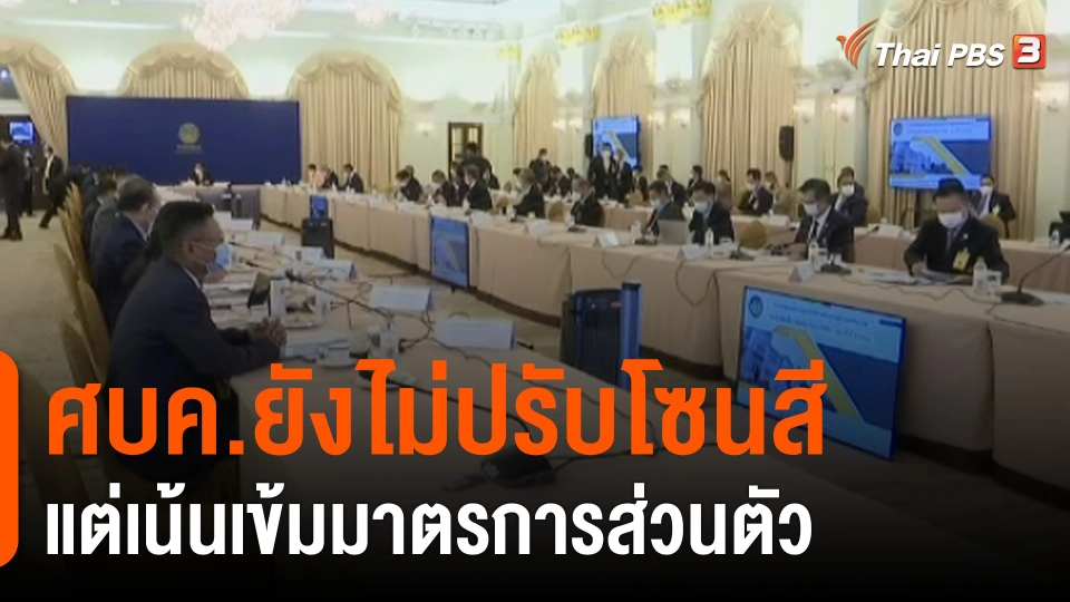 ศบค.ยังไม่ปรับโซนสี แต่เน้นเข้มมาตรการส่วนตัว