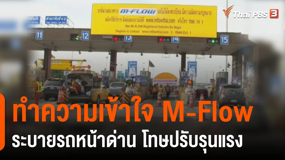 ทำความเข้าใจ  M-Flow ระบายรถหน้าด่าน โทษปรับรุนแรง