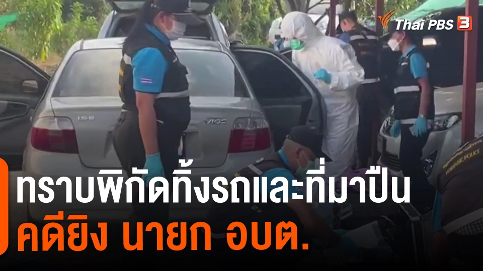 ​ทราบพิกัดทิ้งรถและที่มาปืนคดียิง นายก อบต.