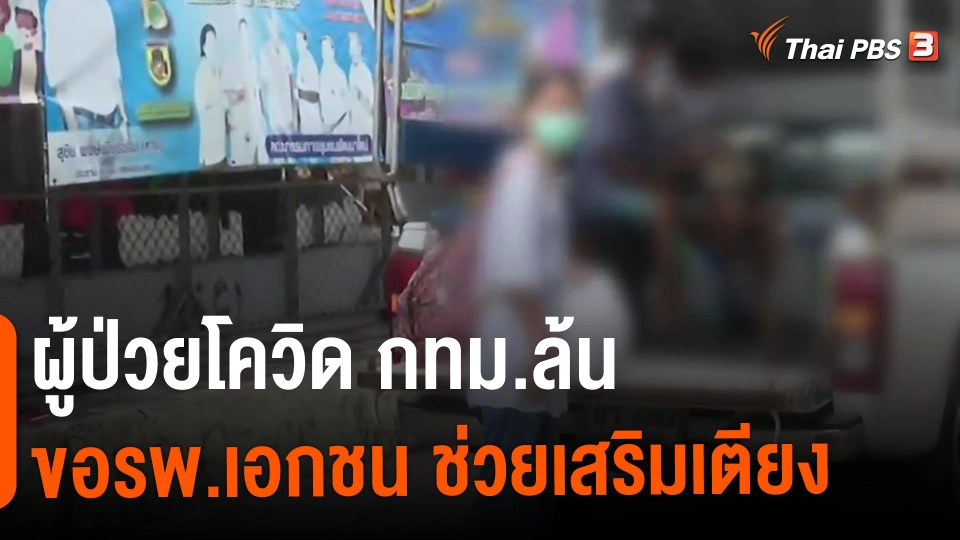 ​ผู้ป่วยโควิด กทม.ล้นขอรพ.เอกชน ช่วยเสริมเตียง