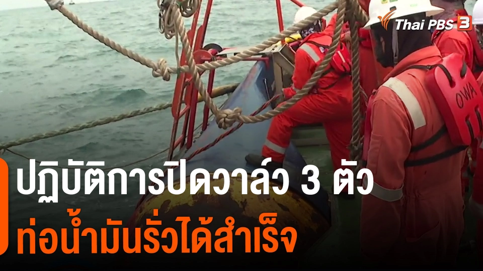 ​ปฏิบัติการปิดวาล์ว 3 ตัวท่อน้ำมันรั่วได้สำเร็จ