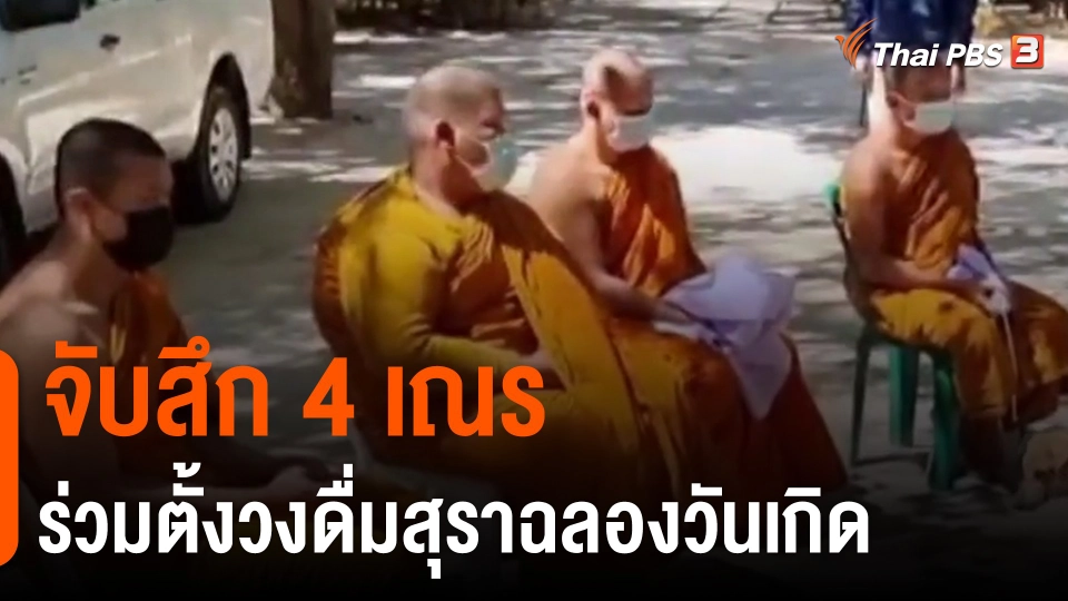 ​จับสึก 4 เณร ร่วมตั้งวงดื่มสุราฉลองวันเกิด