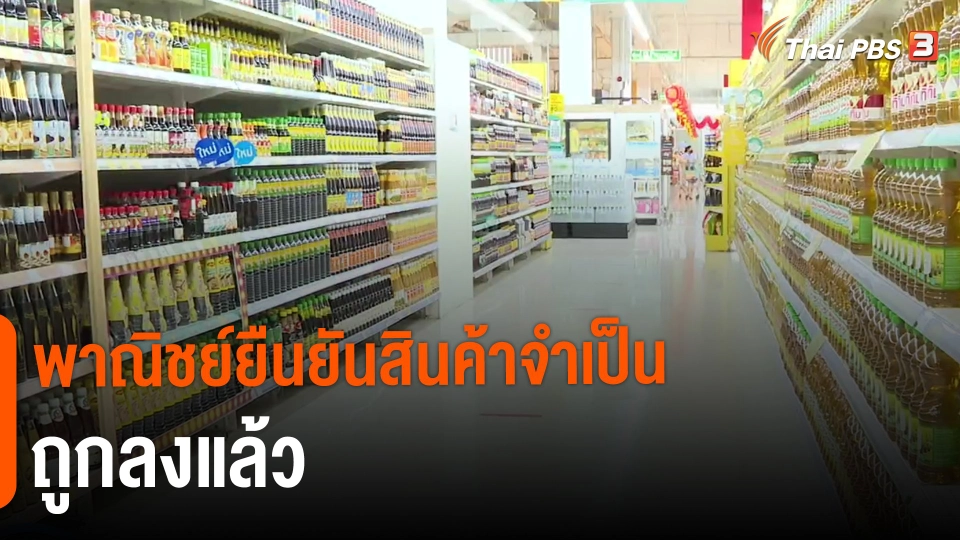 ​กินอยู่รู้รอบ : พาณิชย์ยืนยันสินค้าจำเป็นถูกลงแล้ว