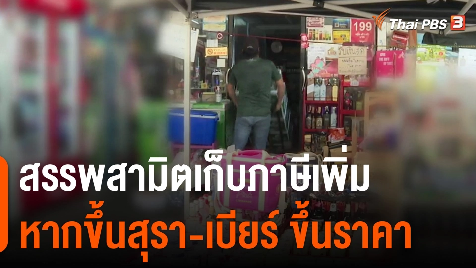 ​กินอยู่รู้รอบ : สรรพสามิตเก็บภาษีเพิ่มขึ้น หากสุรา-เบียร์ ขึ้นราคา