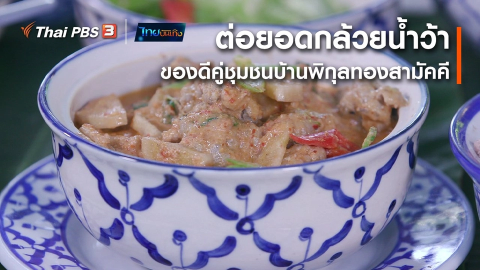 ​อิ่มมนต์รส : ต่อยอดกล้วยน้ำว้า ของดีคู่ชุมชนบ้านพิกุลทองสามัคคี