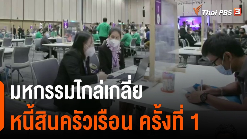 จับสัญญาณเศรษฐกิจ: มหกรรมไกล่เกลี่ยหนี้สินครัวเรือน ครั้งที่ 1​