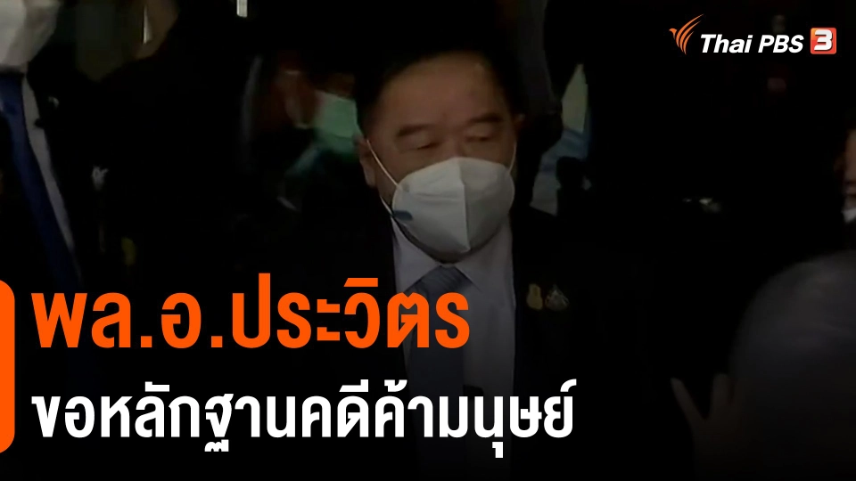 ​พล.อ.ประวิตร ขอหลักฐานคดีค้ามนุษย์​
