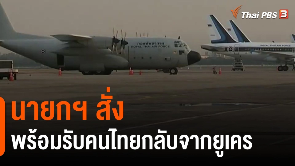 ​นายกฯ สั่งพร้อมรับคนไทยกลับจากยูเครน​