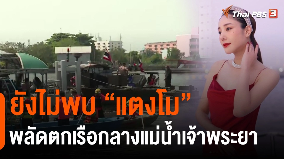 ​ยังไม่พบ "แตงโม" พลัดตกเรือกลางแม่น้ำเจ้าพระยา​