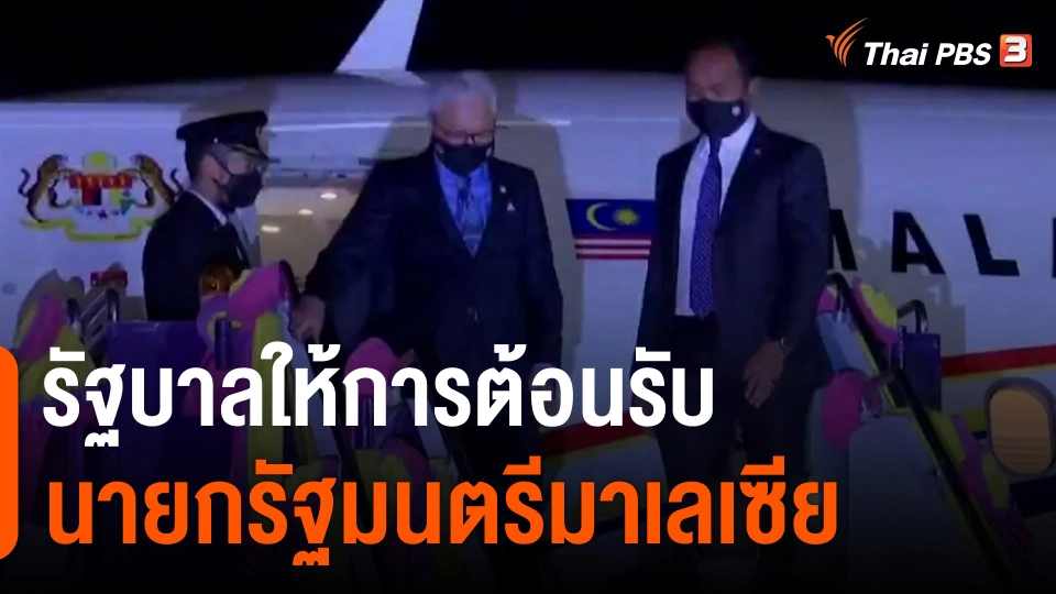 ​รัฐบาลให้การต้อนรับนายกรัฐมนตรีมาเลเซีย​